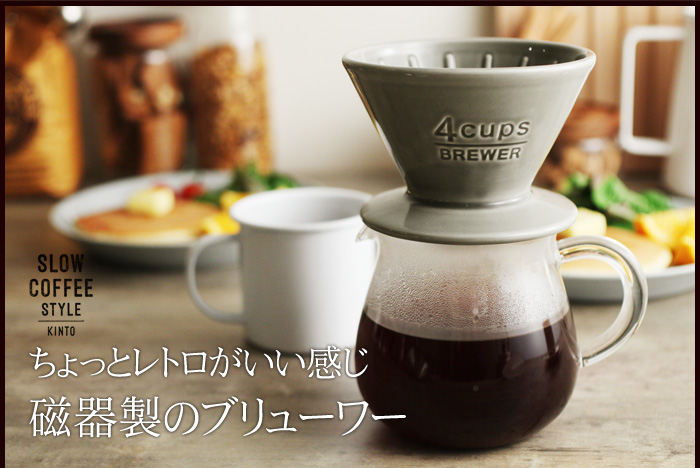 ちょっとレトロがいい感じ磁器製のブリューワー