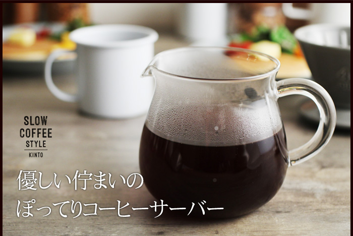 優しい佇まいのぽってりコーヒーサーバー