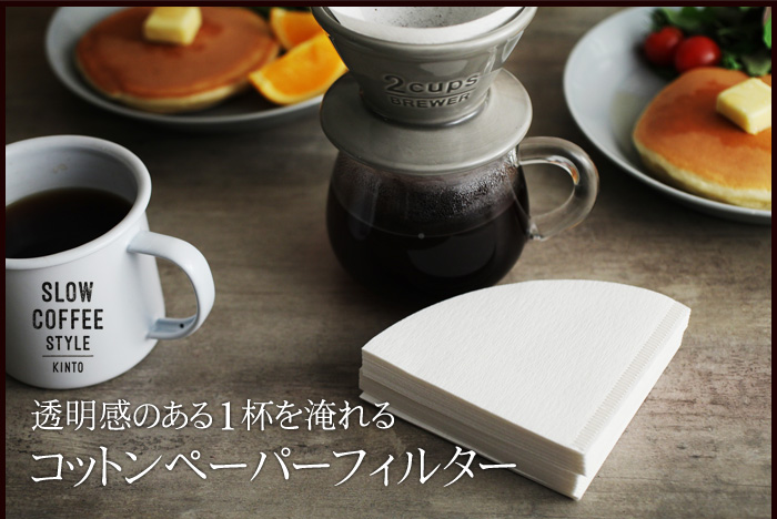 透明感のある1杯を淹れるコットンペーパーフィルター