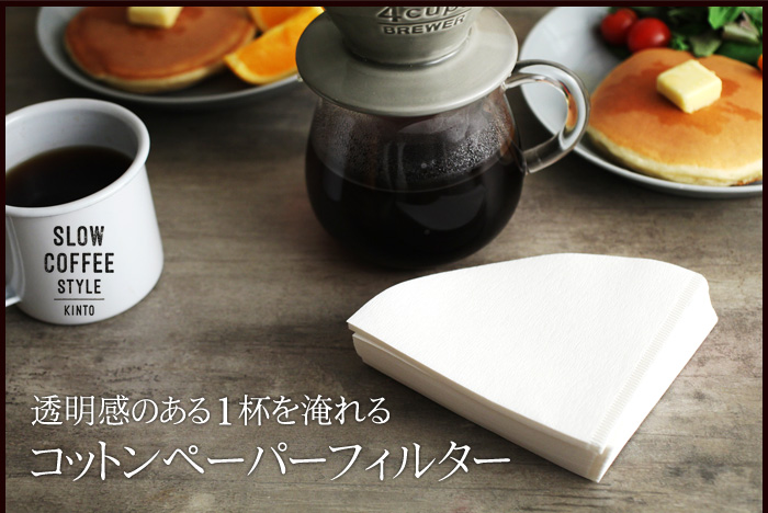 透明感のある1杯を淹れるコットンペーパーフィルター