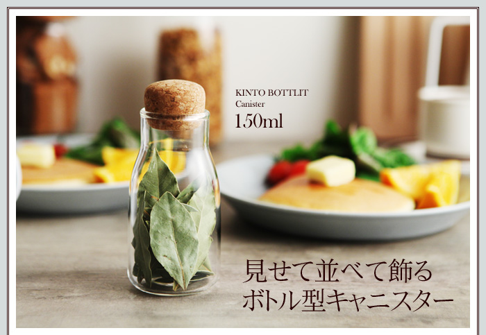 見せて並べて飾るボトル型キャニスター