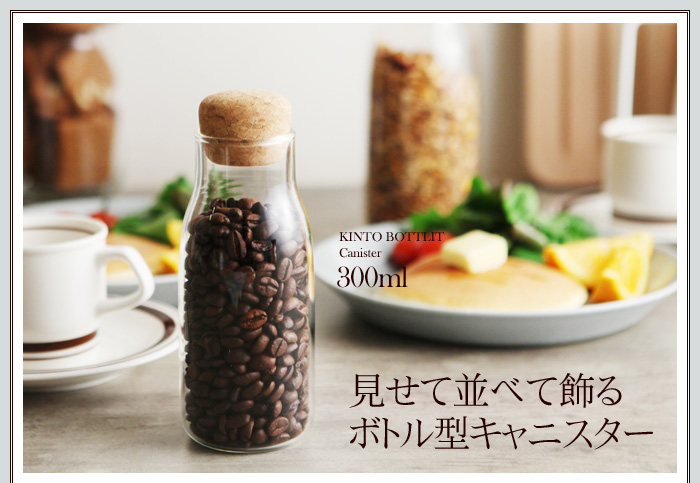見せて並べて飾るボトル型キャニスター