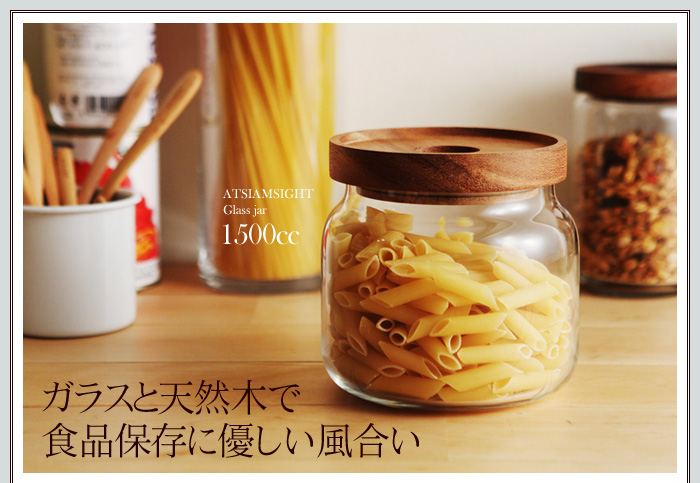 ガラスと天然木で食品保存に優しい風合い