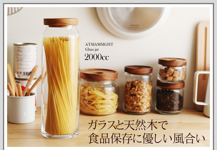 ガラスと天然木で食品保存に優しい風合い