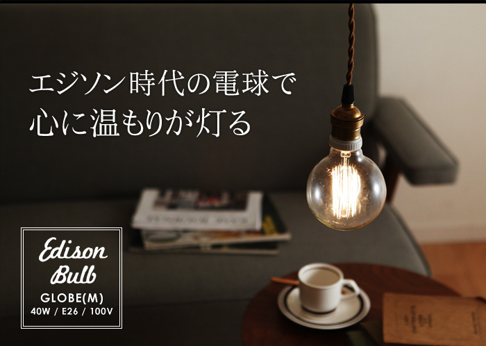 エジソン時代の電球で心に温もりが灯る
