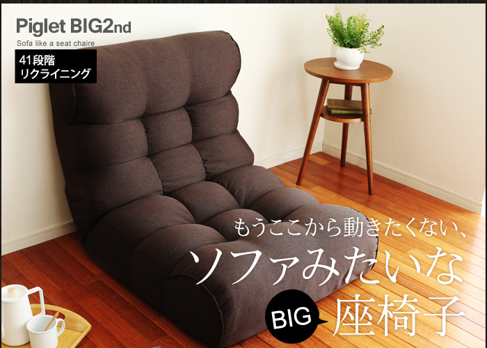 ソファみたいな座椅子 ピグレットビッグ2nd セレクト 【座椅子 リクライニング テーブル ソファ 1人掛け 一人掛け 1人用】【送料無料
