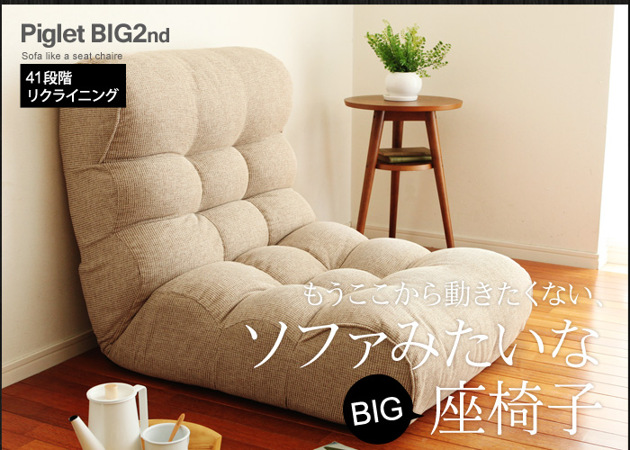 もうここから動きたくない、ソファみたいな座椅子
