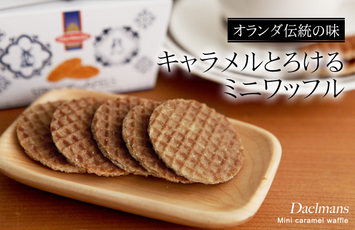 オランダ伝統の味 キャラメルとろけるミニワッフル