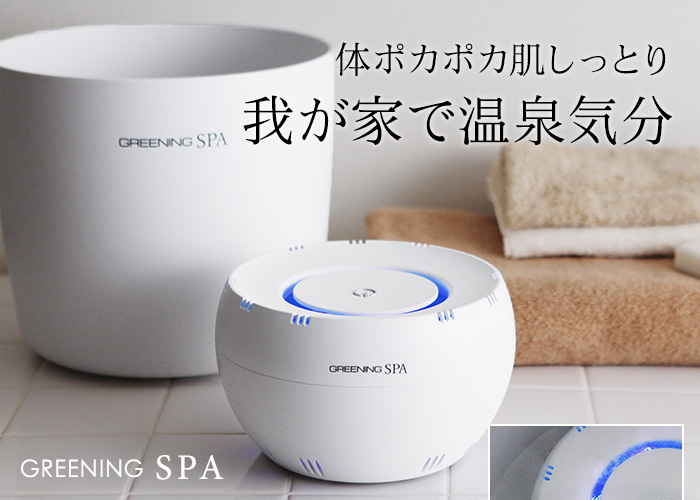 体ポカポカ肌しっとり 我が家で温泉気分