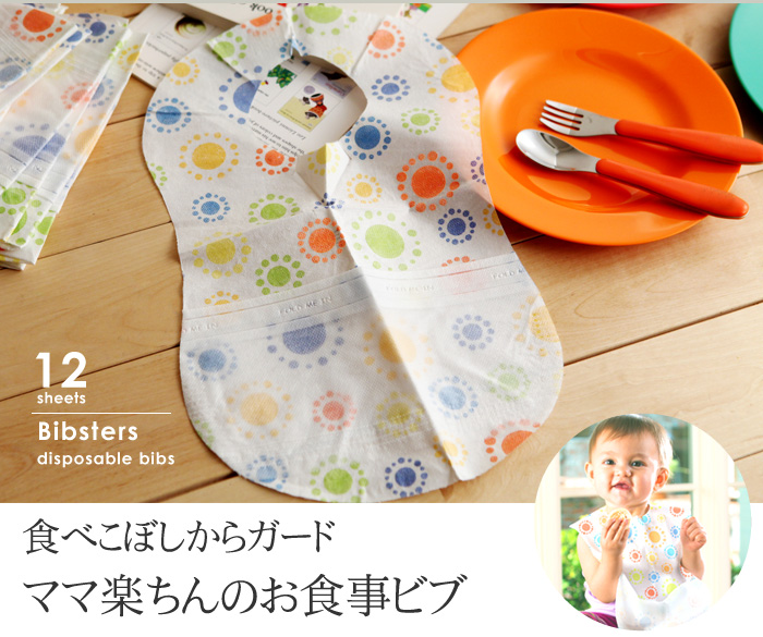 食べこぼしからガード ママ楽ちんのお食事ビブ
