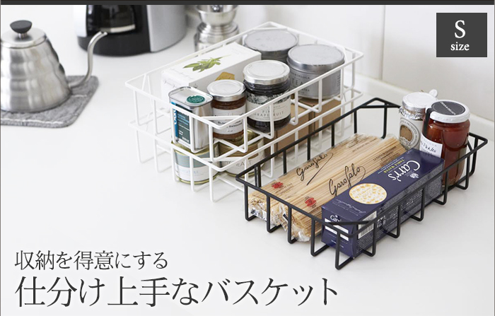 収納を得意にする仕分け上手なバスケット