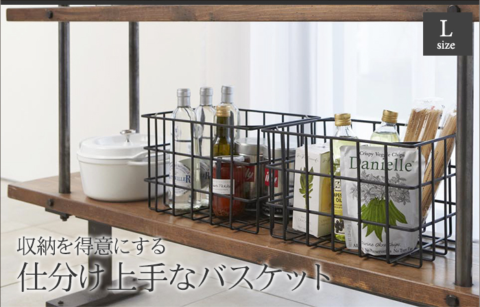 収納を得意にする仕分け上手なバスケット