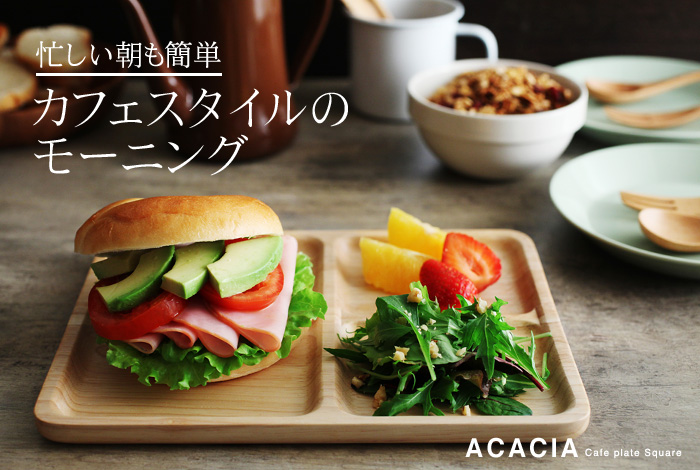 忙しい朝も簡単 カフェスタイルのモーニング
