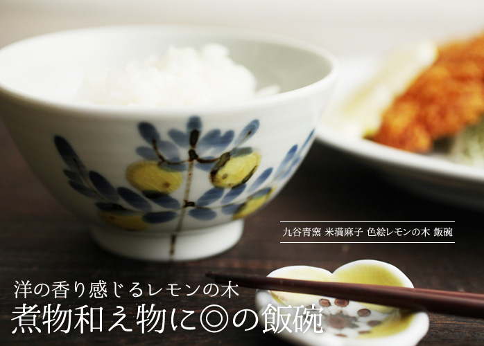 洋の香り感じるレモンの木 煮物和え物に◎の飯椀