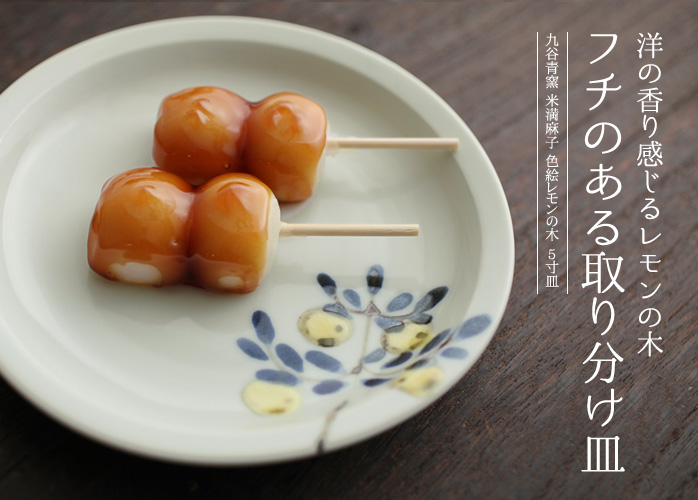 洋の香り感じるレモンの木 フチのある取り分け皿