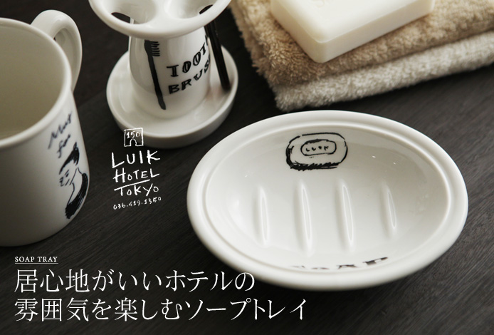 居心地がいいホテルの雰囲気を楽しむソープトレイ