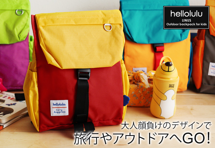 大人顔負けのデザインで旅行やアウトドアへGO!