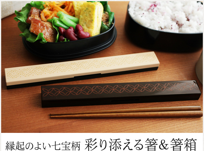 縁起のよい七宝柄 彩り添える箸&箸箱