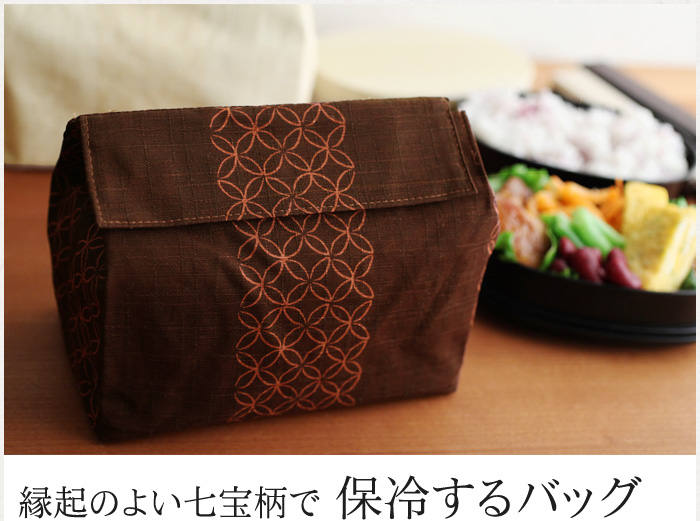 縁起のよい七宝柄で 保冷するバッグ