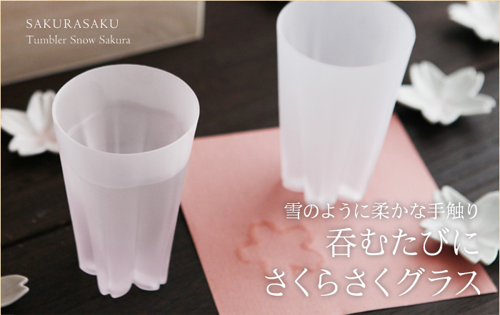 雪のように柔かな手触り 呑むたびにさくらさくグラス