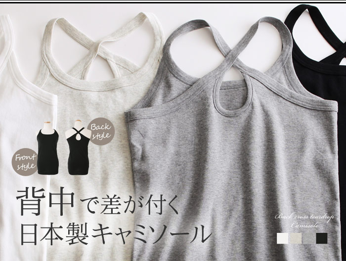 背中で差がつく日本製キャミソール