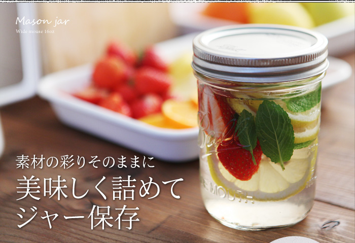 素材の彩りそのままに美味しく詰めてジャー保存