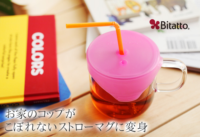 お家のコップがこぼれないストローマグに変身