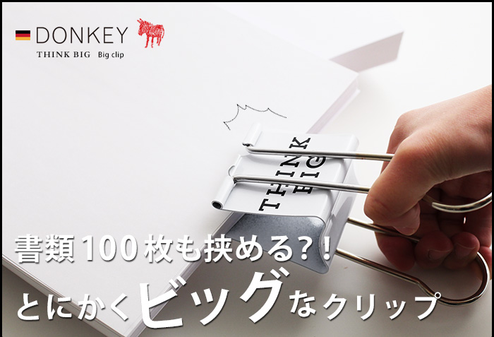 書類100枚も挟める?! とにかくビッグなクリップ