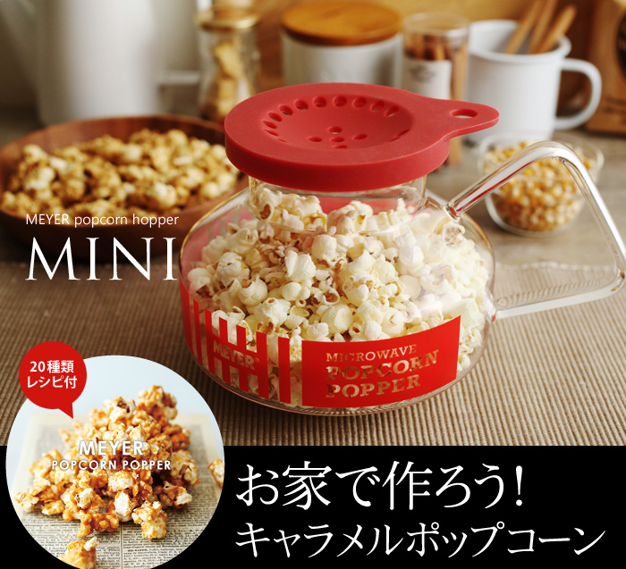 お家で作ろう!キャラメルポップコーン