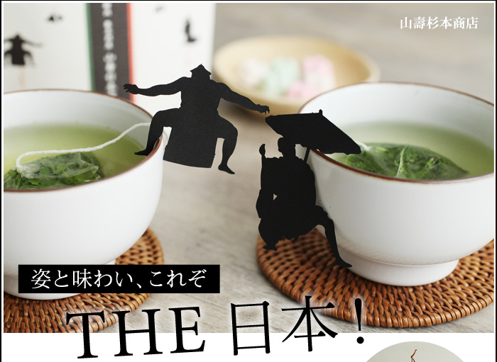 姿と味わい、これぞ THE日本!