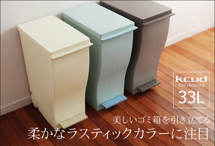 美しいゴミ箱を引き立てる柔かなラスティックカラーに注目