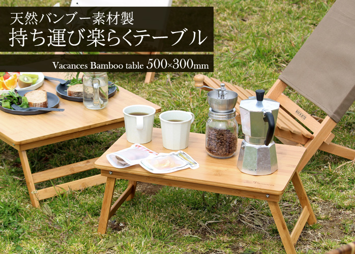 天然バンブー素材製 持ち運び楽らくテーブル