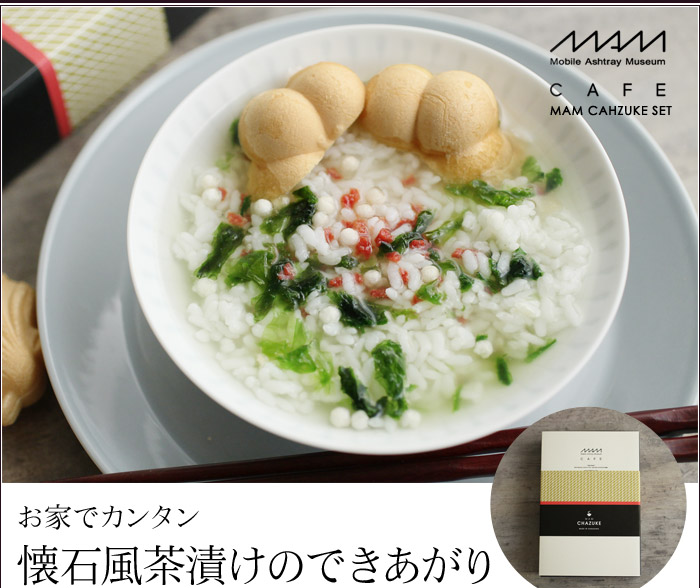 お家でカンタン懐石風茶漬けのできあがり