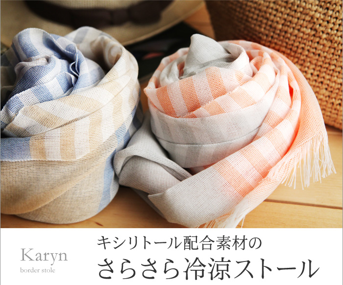 キシリトール配合素材のさらさら冷涼ストール