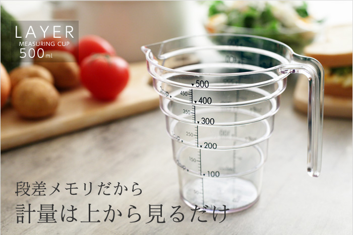 段差メモリだから計量は上から見るだけ