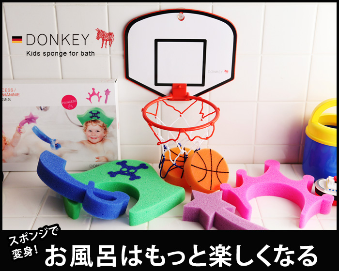 スポンジで変身!お風呂はもっと楽しくなる