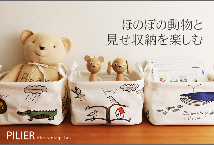 ほのぼの動物と見せ収納を楽しむ