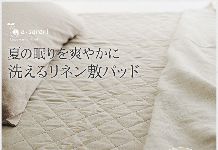 夏の眠りを爽やかに洗えるリネン敷パッド