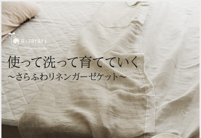 使って洗って育てていく ~さらふわリネンガーゼケット~