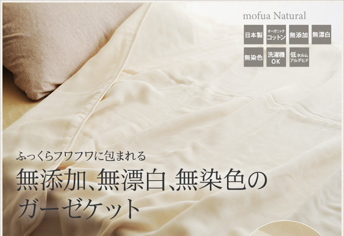 無添加、無漂白、無染色のガーゼケット