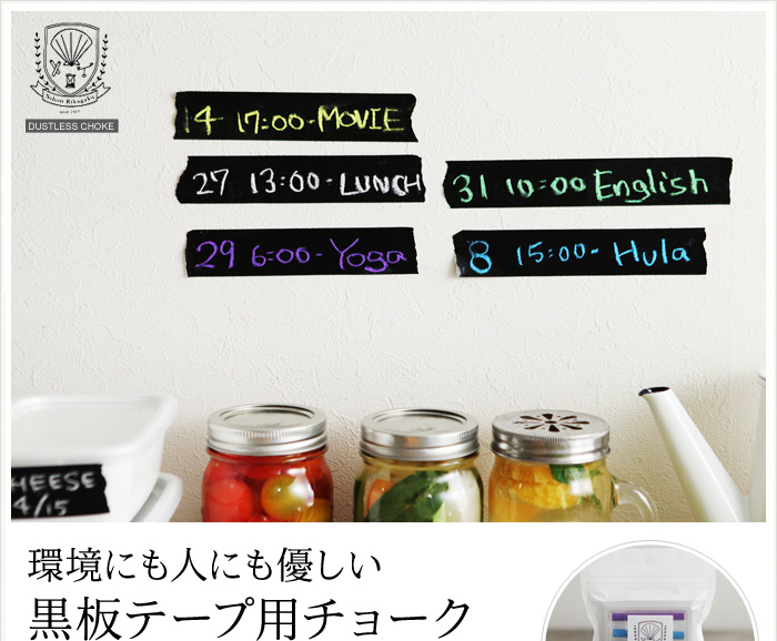 環境にも人にも優しい黒板テープ用チョーク