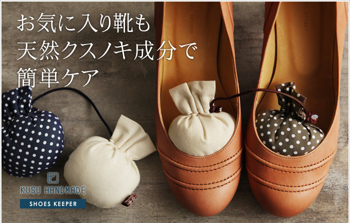KUSU HANDMADE シューキーパー