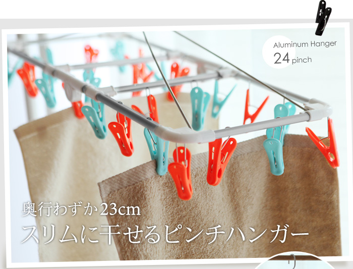 奥行わずか23cm スリムに干せるピンチハンガー