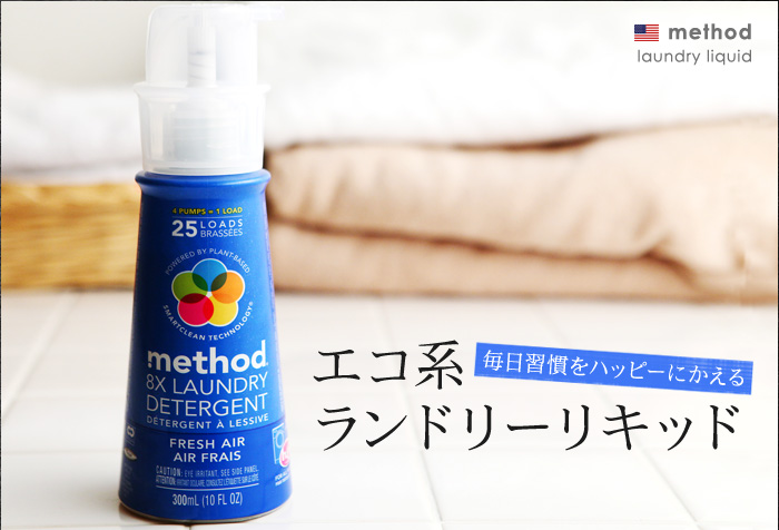 毎日習慣をハッピーにかえる エコ系ランドリーリキッド