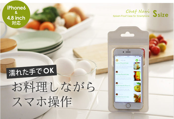 濡れた手でOK お料理しながらスマホ操作