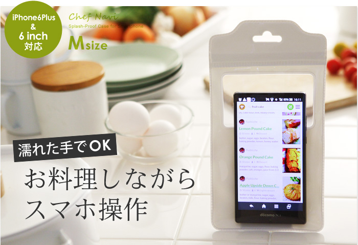濡れた手でOK お料理しながらスマホ操作