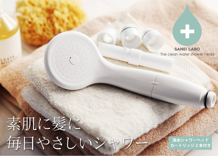 素肌に髪に 毎日やさしいシャワー