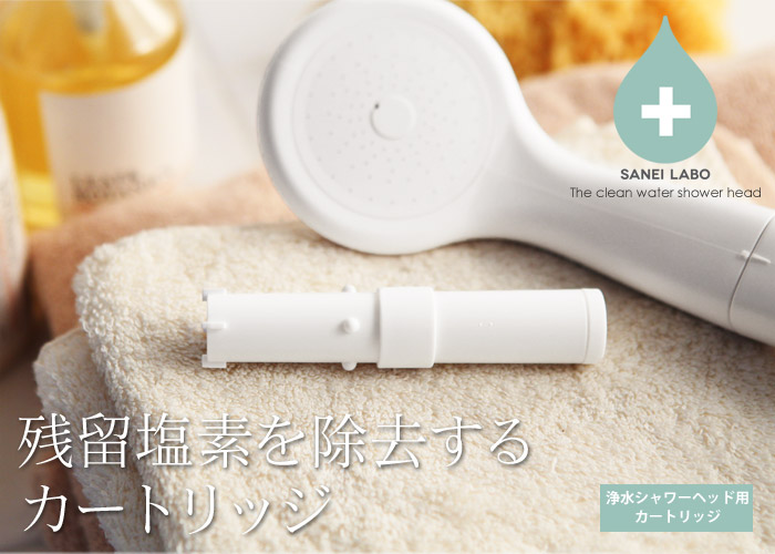 残留塩素を除去する カートリッジ