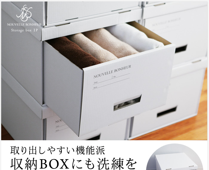取り出しやすい機能派 収納BOXにも洗練を