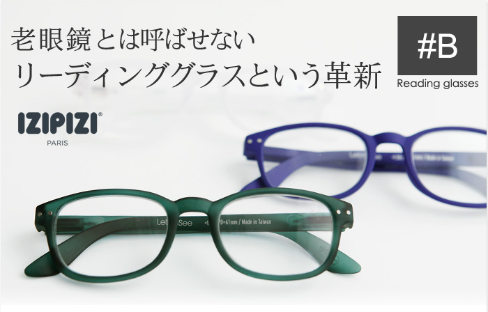 老眼鏡とは呼ばせない リーディンググラスという革新